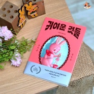 전혀 귀엽지 않은 신간도서 '귀여운 것들' - 기에천 장편소설