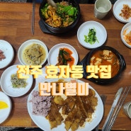 전주 효자동 가성비 맛집 만나별미_돈까스, 비빔밥 등 가성비 최고