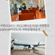 샤먼-베이징 다싱 항공편(XMN-PKX 샤먼항공 MF 8169, 샤먼 공항 국내선 라운지, 샤먼항공 기내식)