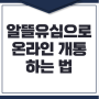 김해 부원동 내동 외동선불폰 알뜰유심으로 온라인 개통 하는 법