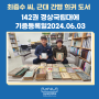 최증수 씨, 근대 간행 희귀 도서 142권 경상국립대에 기증