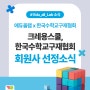 에듀올랩(크레용스쿨) 한국수학교구재협회 회원사되다!