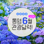 [관광달력] ✨2024년 6월 통영관광달력✨ / 6월 통영 가볼만한 곳, 통영축제, 통영전시, 통영공연, 통영행사 정보 모음!