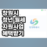 창원사는 청년분들, 기준중위소득 확인하고 월세지원 받으세요! (6월 14일까지!)