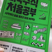 [24-40] 시작부터 술술 풀리고 바로 써먹는 미국주식 처음공부 _ 수미숨(상의민), 애나정