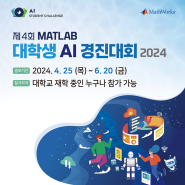 (6/20 마감 임박) MATLAB 대학생 AI 경진대회 2024