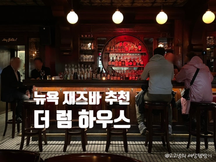 입장료 없는 뉴욕 재즈바 추천 ‘더 럼 하우스’ 방문 후기, The RUM Ho....