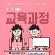 울산과학대학교 간호학부 1,2 학년 교육과정 소개!