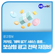 [미래아이엔씨 마케팅 · 광고뉴스] 카카오, '혜택 쌓기' 서비스 종료…보상형 광고 전략 재정비