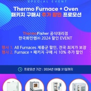 Thermo Furnace + Oven 패키지 구매 할인 프로모션 행사 [Thermo 공식 인증 대리점 한국화인썸(주)]