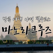 방콕 마노라 디너 크루즈에서 부모님과 여유롭게 저녁 식사 하고 일몰도 보고 야경도 본 후기!(2월 초, 5시 타임, 크루즈 타는 곳)