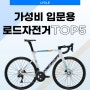 가성비 입문용 로드자전거 추천 TOP 5