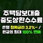 주택담보대출 중도상환수수료 100% 면제 조건, 비용 절약을 위해 은행과 보험사를 꼭 비교하세요!