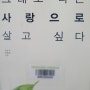 강동우, 백혜경 저 『그래도 나는 사랑으로 살고 싶다』 책 리뷰