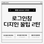 웹 앱 로그인창 UI/UX 디자인을 잘하는 꿀팁 2탄