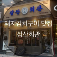 대전 돼지김치구이 맛집 삼산회관 둔산동 회식하기 좋은곳