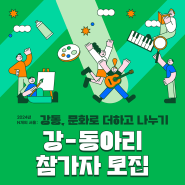<강-동아리> 참가자 모집(~6/30까지)
