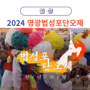 2024 전남 영광 법성포 단오제 기본정보 전통과 흥겨움이 살아 숨 쉬는 6월 축제(초대가수, 주차, 무료 셔틀버스, 방문 팁)