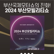 '부산국제모터쇼'의 진화! 2024 부산모빌리티쇼