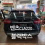 벤츠 CLA220 블랙박스 만도PX1000 장착