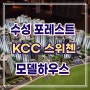 수성 포레스트 스위첸 KCC 건설 대구 수성구 모델하우스