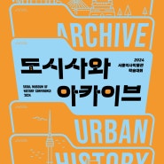 도시의 역사와 전통을 기록한다… 서울역사아카이브 10년