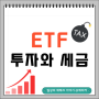 ETF 투자와 세금: 필수 정보 총정리