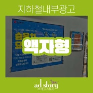 부산지하철 내부 액자형 광고 특징 및 사례