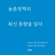 [마을독본 5월호_27호]농촌정책의 최신 동향을 읽다(충남)