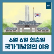 6월 6일 현충일, 국경일 아닌 국가기념일(법정기념일)인 이유