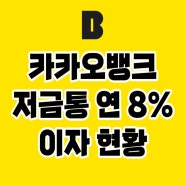 카카오뱅크 저금통 이자 얼마 10만원 이상 금액 복리 현황(연 8% 기준)