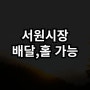 안락동 서원시장 상가임대 - 홀,배달 가능 월세 매우저렴