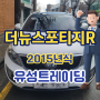 더뉴 스포티지R 중고차수출 국내 판매 시세와 비교하기