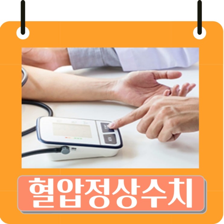 나이별 혈압정상수치 저혈압 고혈압 성인기준 관리하는 방법 : 네이버 블로그