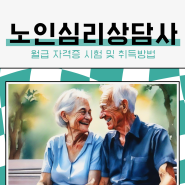 노인심리상담사 월급 자격증 시험 및 취득방법