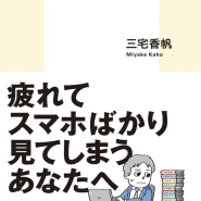 [책리뷰] 일본서적 <왜 일하기 시작하면 책을 못 읽게 되나> 미야케 카호 なぜ働いていると本が読めなくなるのか