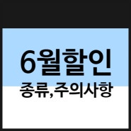 알리익스프레스 프로모션코드 6월 요약,주의사항 is