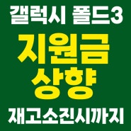 SK텔레콤 - 갤럭시폴드3 재고소진 지원금 상향!