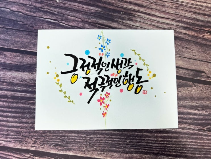캘리그라피 우리 집 가훈 추천문구 2 : 네이버 블로그