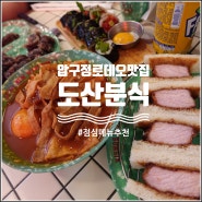 압구정로데오 맛집 옛날떡볶이가 맛있는 도산분식