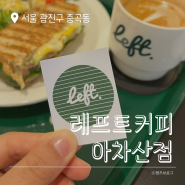 아차산) 레프트커피 아차산점 - 브런치 맛집 구의카페 후기, 힐링타임으로 제격인 아차산디저트 😙