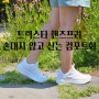 트렉스타 핸즈프리 손대지 않고 신는 컴포트화 김원준 신발