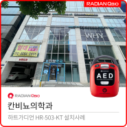 칸비뇨의학과 AED 설치[자동심장충격기 / HR-503KT]