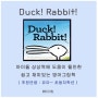 Duck! Rabbit! 아이들 상상력에 도움이 될만한 쉽고 재미있는 영어그림책