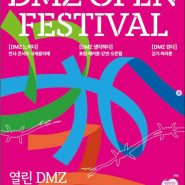 DMZ 오픈 콘서트 재즈와 바람의 언덕