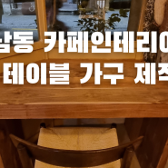 연남동 카페 바 테이블 제작 목수 인테리어 후기