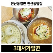 연산동밀면맛집 연산동밥집 '3대서가밀면'
