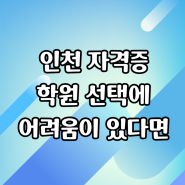 인천자격증학원 컴활1급으로 기본 스펙 탄탄하게 굳히기!