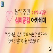 남북주민 심리공감 아카데미 12기 모집 (~ 6/28)