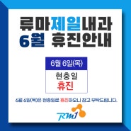 류마제일내과 6월 휴진안내